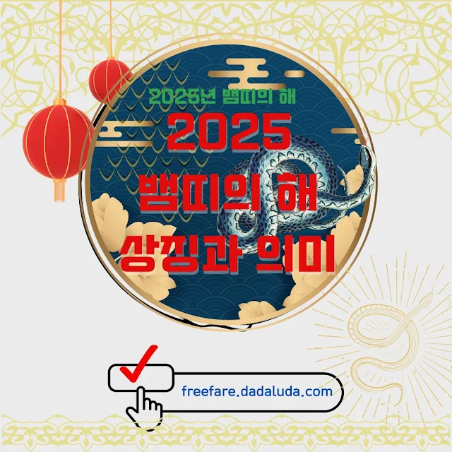 2025년 무슨해 뱀띠의 해, 상징과 의미