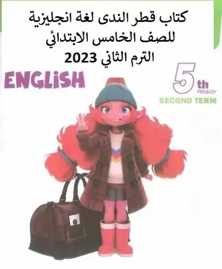 كتاب قطر الندى لغة انجليزية للصف الخامس الابتدائي الترم الثاني 2023