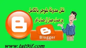 طريقة نقل مدونة من حساب gmail الى حساب gmail اخر