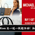 [ Good News For Girls ] Michael Kors 特别推出买一送一促销活动！快约你的好姐妹一起去！