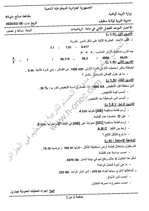 نماذج اختبارات مادة الرياضيات للسنة الخامسة ابتدائي الفصل الثاني الجيل الثاني