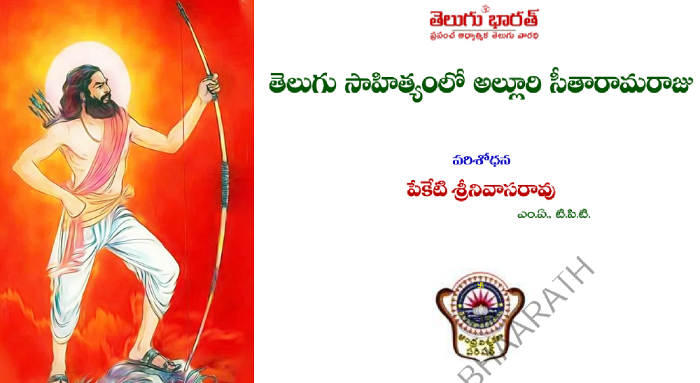 తెలుగు సాహిత్యంలో అల్లూరి సీతారామరాజు | Alluri Sitaramaraju in Telugu literature free Pdf Book !