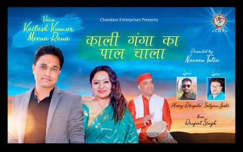 गंगा का पाल चाला Kali Ganga Ka Pala Chala - Kailash Kumar & Meena Rana