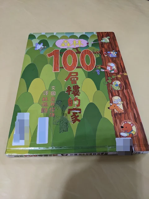 【童書繪本】《森林100層樓的家》