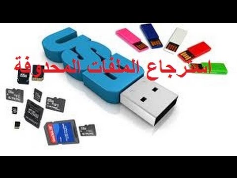 استرجاع الملفات المحذوفة من USB