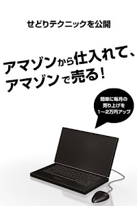 電脳せどり　アマゾンから仕入れて、アマゾンで売る！