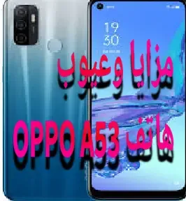 مزايا-وعيوب-هاتف-oppo-a53