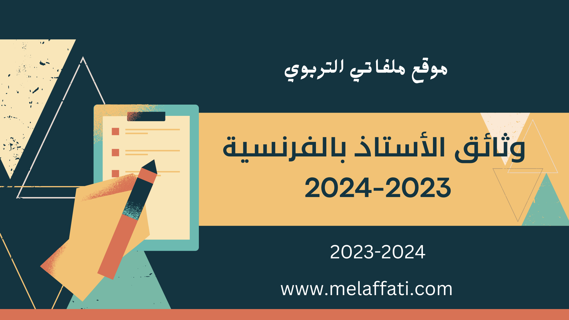 الوثائق التربوية للأستاذ النسخة الفرنسية 2023/2024