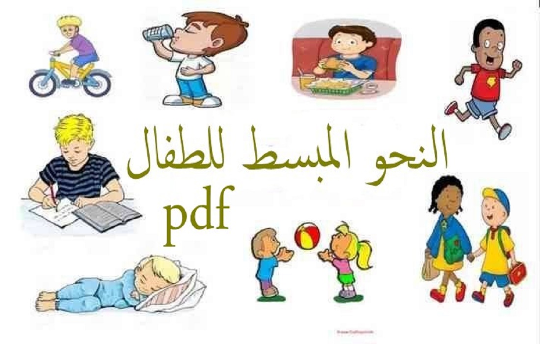 النحو المبسط للاطفال pdf