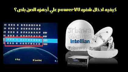 كيفيه ادخال شفره powerVU علي أجهزه الصن بلص؟