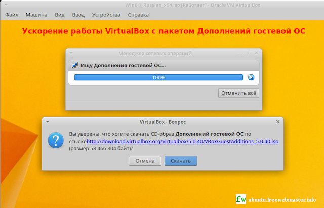 Ускорение работы VirtualBox с пакетом Дополнений гостевой ОС