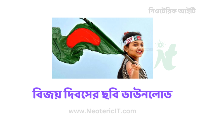 বিজয় দিবসের ছবি ডাউনলোড - বিজয় দিবসের ছবি অংকন - বিজয় দিবসের দৃশ্য আঁকা  - bijoy dibosh