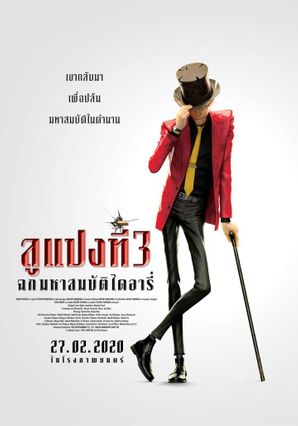 Lupin the Third: The First ลูแปงที่ 3 ฉกมหาสมบัติไดอารี่