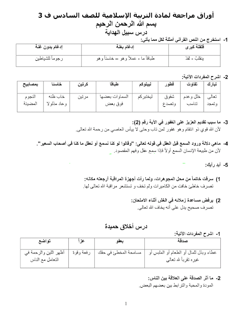 ملخص امتحان الوزارة للتربية الاسلامية