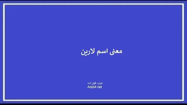 معنى اسم لارين