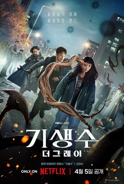 Parasyte: The Grey ปรสิต: เดอะ เกรย์ (기생수: 더 그레이)