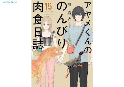 [Manga] アヤメくんののんびり肉食日誌 第01-15巻 [Ayame-kun no Nonbiri Nikushoku Nisshi Vol 01-15]