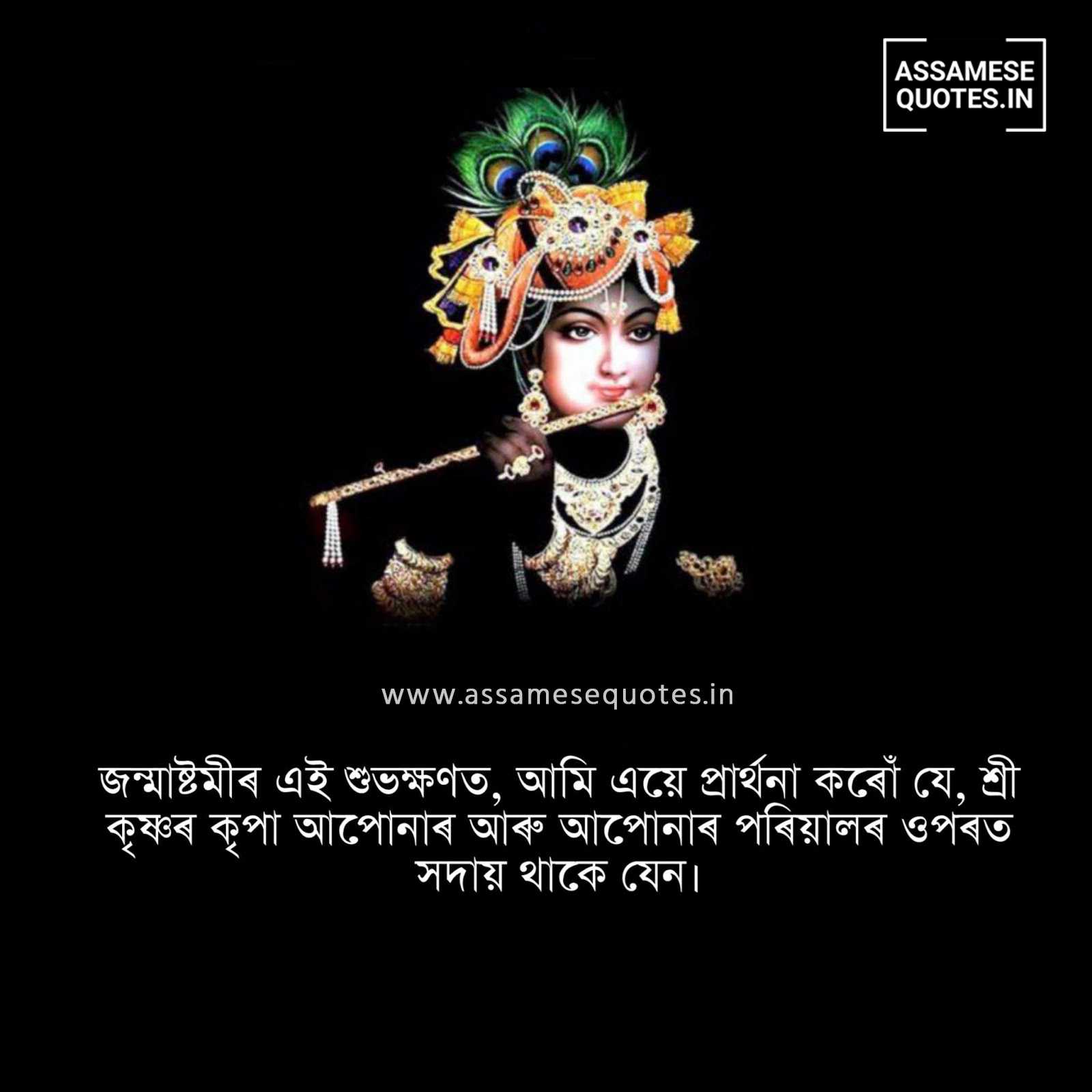 Happy Janmashtami Wishes, Status, Photo, SMS, Message in Assamese