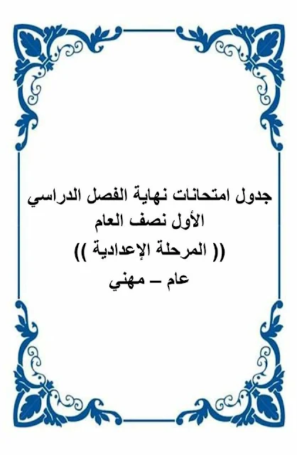 جداول إمتحانات الترم الاول محافظة المنوفية كاملة 2018 بالصور (ابتدائى/إعدادى/ثانوى/دبلومات)