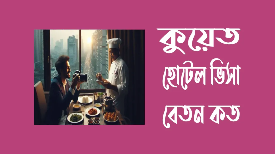 কুয়েত-হোটেল-ভিসা-বেতন-কত