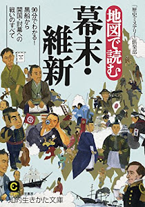 地図で読む幕末・維新―――90分でわかる！黒船から開国・討幕への戦いのすべて (知的生きかた文庫)