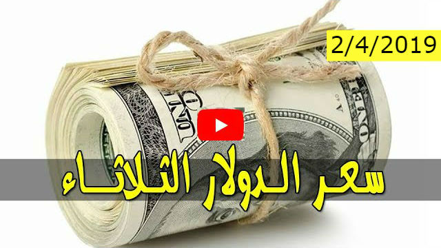 سعر الدولار واسعار العملات العربية والاجنبية في السودان اليوم مقابل الجنيه في السوق الأسود الثلاثاء 2-4-2019
