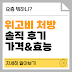 위고비 솔직한 후기, 요약 정보 가이드