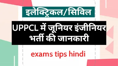 UPPCL में जूनियर इंजीनियर भर्ती,  UPPCL Junior Engineer Recruitment Information in Hindi, uppcl je bharti