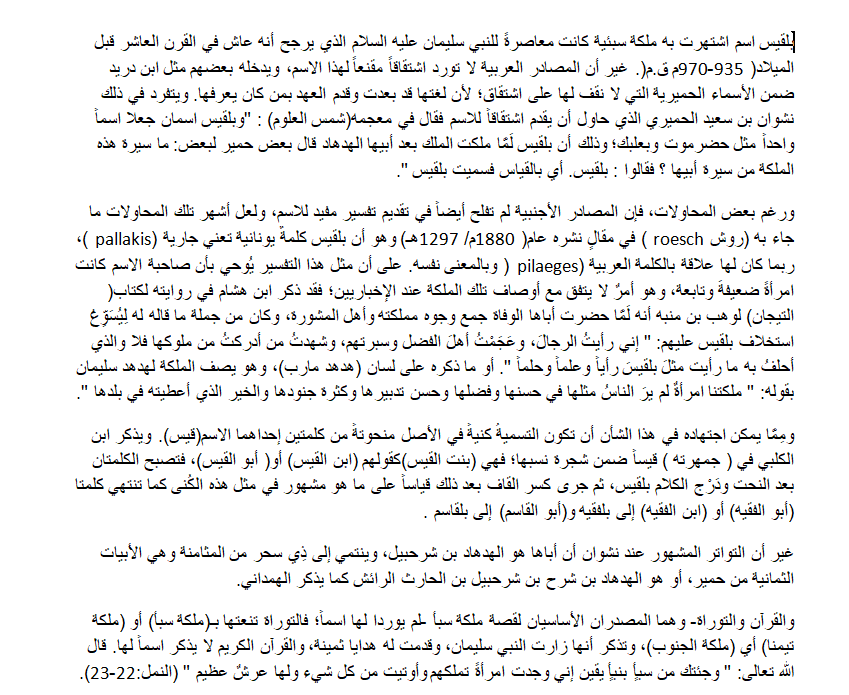 بحث عن حياة بلقيس ملكة سبأ في اليمن نشأة بلقيس وختلاف العلماء في اصولها شواهد تاريخية على مملكة سبأ نسب الاسم للملكة بلقيس