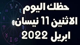 حظك اليوم الاثنين 11 نيسان(ابريل) 2022