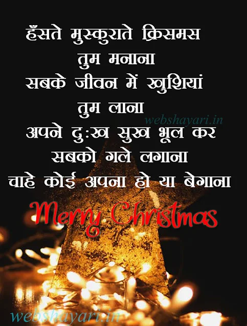 merry christmas shayari quote मेर्री क्रिसमस शायरी फोटो डाउनलोड