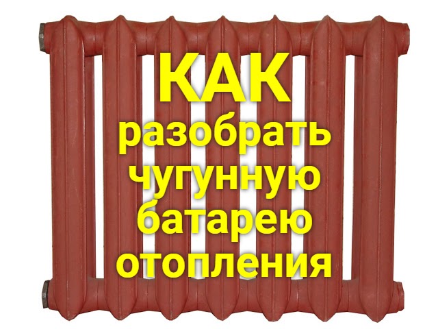 Как разобрать чугунную