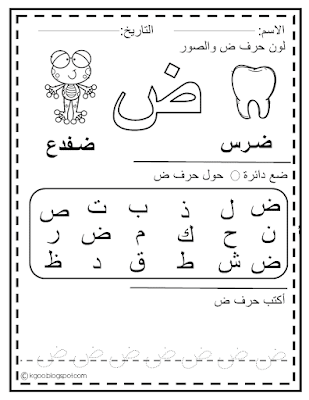 تعليم الحروف للاطفال بطريقة سهلة ... حرف ض ... Free Arabic alphabet Tracing Worksheets PDF