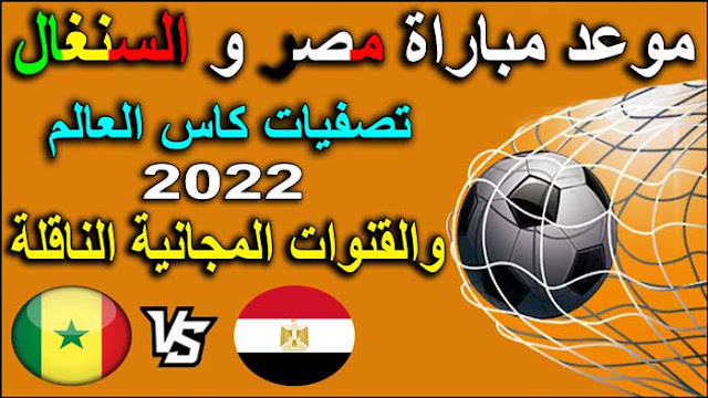 موعد مباراه مصر والسنغال في تصفيات كاس العالم 2022 - التوقيت والقنوات المجانية الناقلة