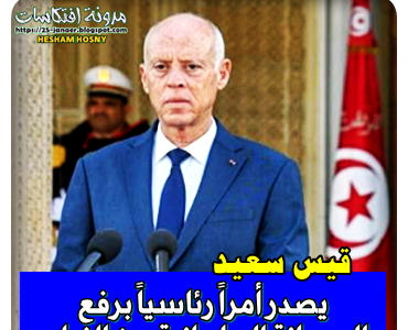 الرئيس التونسي يأمر برفع الحصانة البرلمانية عن النواب