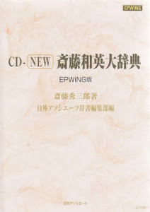 CD-NEW斎藤和英大辞典