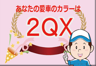 トヨタ ２ＱＸ アッシュグレーメタリック × グレーメタリック　ボディーカラー　色番号　カラーコード