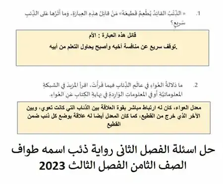 حل اسئلة الفصل الثانى رواية ذئب اسمه طواف الصف الثامن الفصل الثالث 2023