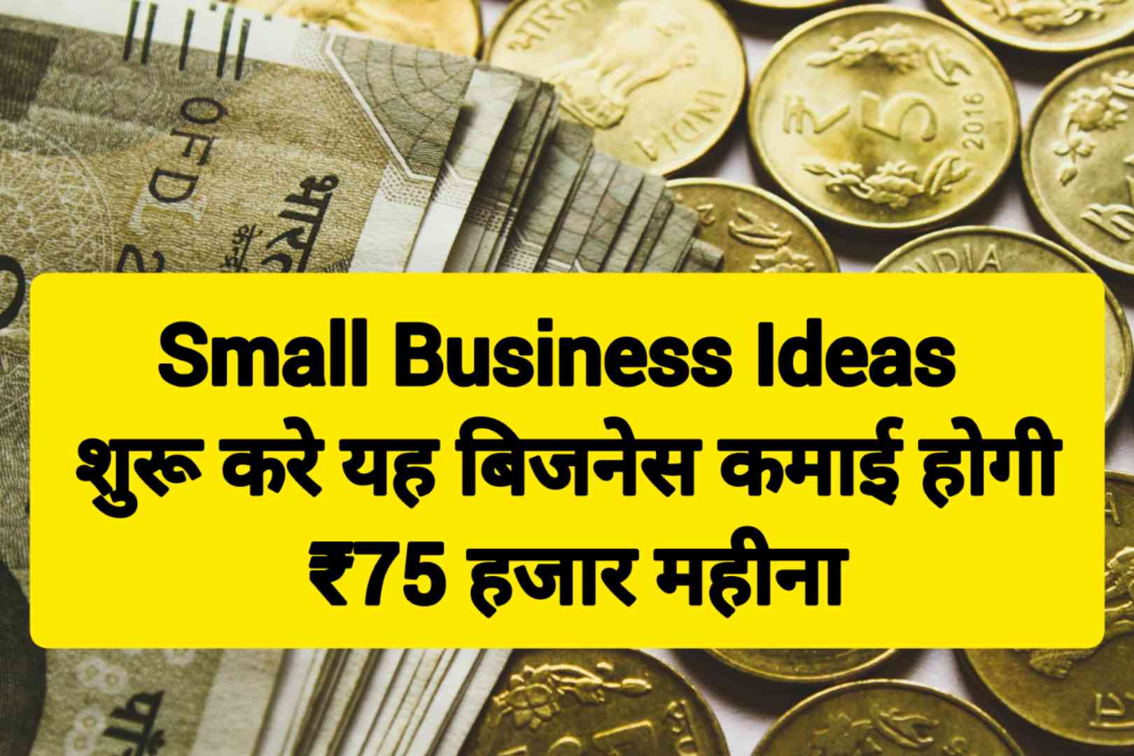 Small Business Ideas : शुरू करे यह बिजनेस कमाई होगी ₹75 हजार महीना