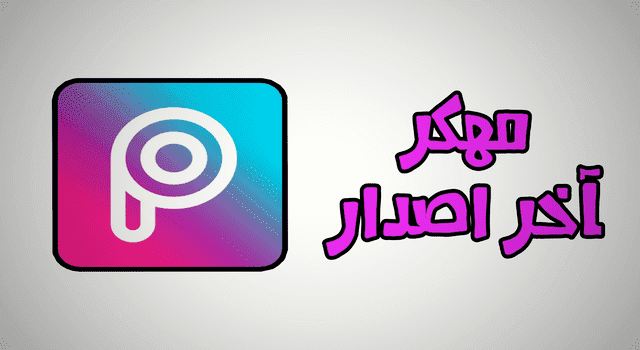  تحميل برنامج بيكس ارت picsart مهكر 2020 من ميديا فاير - اندرويدى 