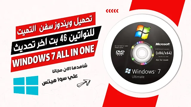 تحميل ويندوز سفن  التميت للنواتين 64 بت اخر تحديث شهر يوليو Windows 7  اصلية