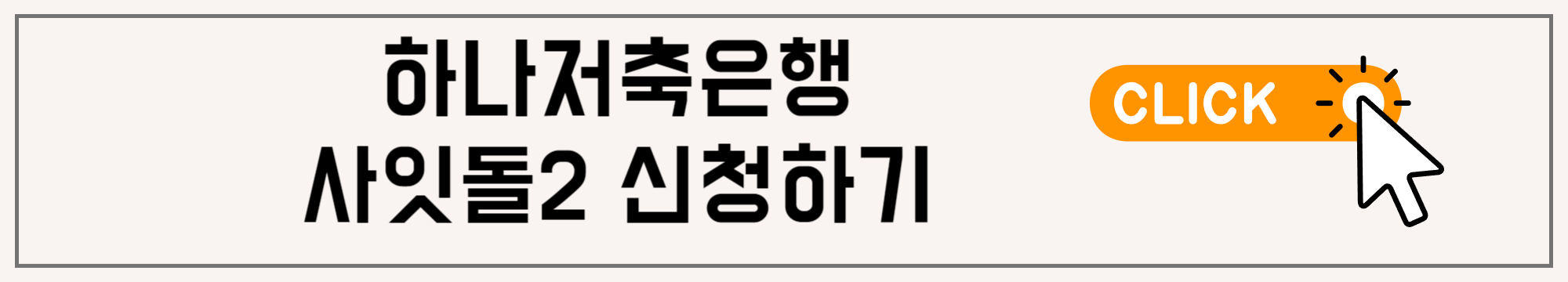 저소득 저신용자를 위한 하나저축은행의 사잇돌2대출 신청방법