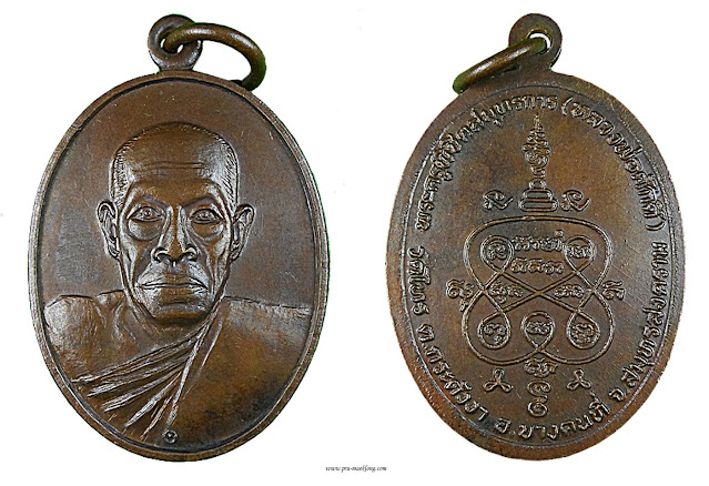 เหรียญหลวงพ่อศักดิ์ วัดไทร สมุทรสงคราม รุ่นแรก 2517 ทองแดง