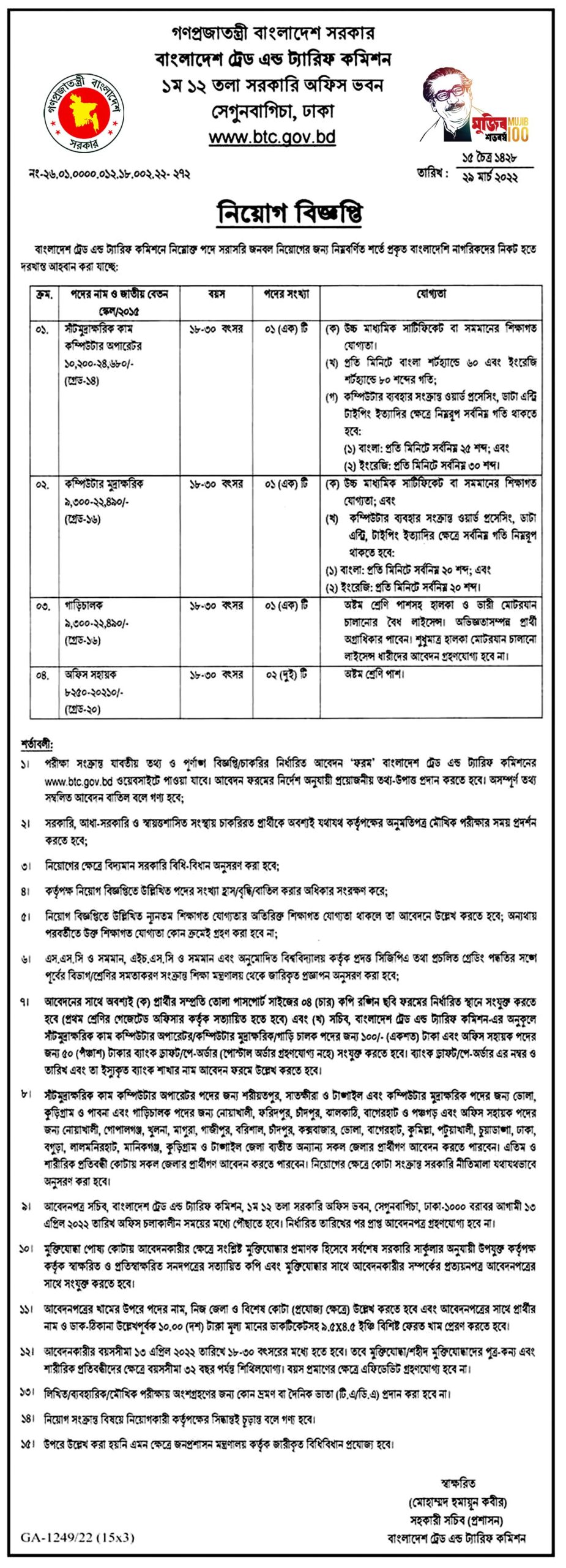 বাংলাদেশ ট্রেড এন্ড ট্যারিফ কমিশন নিয়োগ বিজ্ঞপ্তি ২০২২ | Bangladesh Trade and Tariff Commission Job Circular 2022