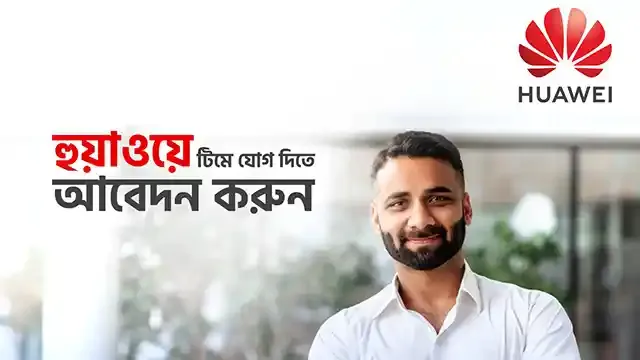 ডিজিটাল পাওয়ার ও ক্লাউড সার্ভিসে ৬০ জনকে নিয়োগ দিবে হুয়াওয়ে