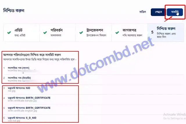 ভোটার আইডি কার্ড সংশোধন আবেদন সাবমিট