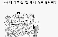 Lv1 U12 How much is an apple? | 이거, V-(으)십시오, thing counter 개/병/장/마리 grammar