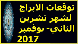 توقعات الابراج لشهر تشرين الثاني- نوفمبر 2017