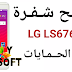 خطوات كامل لفتح شفرة LG LS676 كل الحمايات بدون بكس خطوات كامل لفتح شفرة LG LS676 كل الحمايات بدون بكس