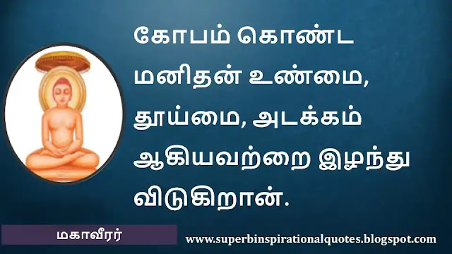 Mahavirar Motivational Quotes in Tamil 05